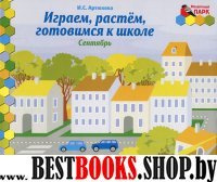 Играем,растем,готов.к школе подготов.группа ФГОС