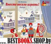 Январь:старшая группа:книга-пазл Вместе весело игр