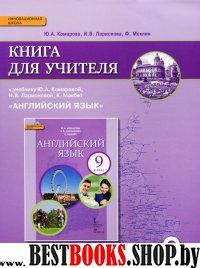 Английский язык 9кл [Книга для учителя] ФГОС