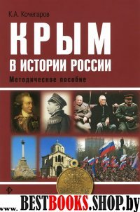 Крым в истории России [методическое пособие]