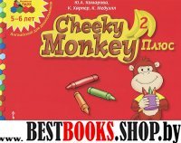 Cheeky Monkey 2 Плюс:допе разв пос образ"Моз.парк"