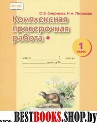 Комплексная пров.работа 1кл 1 ур сл. [раб.тетр.]