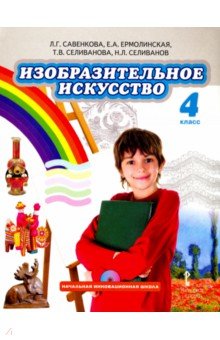 Изобразительное искусство 4кл [Учебник] +CD ФП