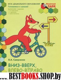 Развивающая тетр 6-7лет 1пол. [Вниз-Вверх]