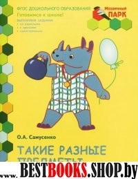 Развивающая тетр 5-6лет 2пол. [Такие разн.предм.]