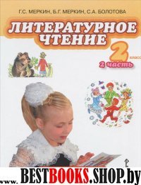 Литературное чтение 2кл ч2 [Учебник]