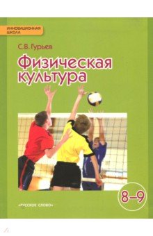 Физическая культура 8-9кл [Учебник] ФГОС ФП