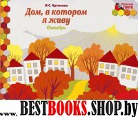 Дом,в котором я живу.Октябрь:младш.гр.:книга-пазл