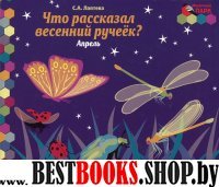 Что рассказал весенний ручеек?Апрель:младшая гр.