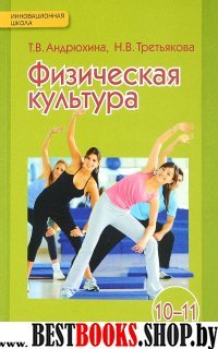 Физическая культура 10-11кл Учебник ФП