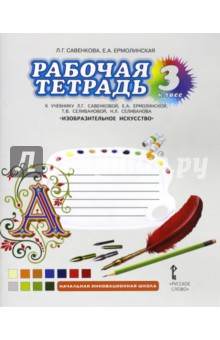 Изобразительное искусство 3кл [Рабочая тетрадь]