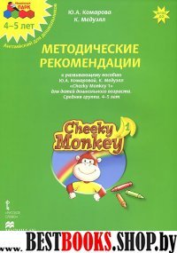 Cheeky Monkey 1.Метод.рек.к развив.пос.ср.гр.4-5л