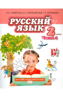 Русский язык 2кл ч1 [Учебник] ФГОС