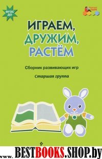 Играем,дружим,растем [Сб.развив.игр] стар.группа