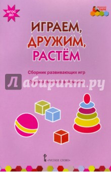 Играем,дружим,растем [Сб.развив.игр] гр.ранн.возр.