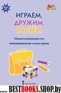 Играем,дружим,растем [Сб.развив.игр] подг.группа