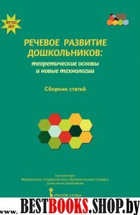 Речевое развитие дошкольников теоретические основы