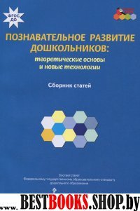 Познавательное развитие дошкольников теорет основы