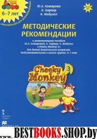 Cheeky Monkey 3.Метод.рек.к разв.пос.Подгот.гр.