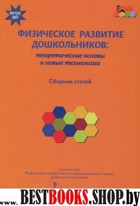 Физическое развитие дошкольников: теорет.основы