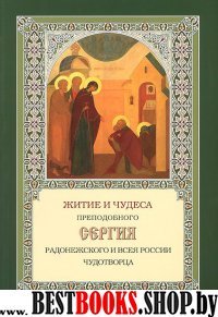 Житие Сергия Радонежского и чудеса прп. и всея Рос