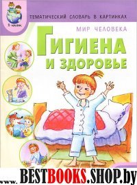 Тем словарь в карт. Мир человека: Гигиена и