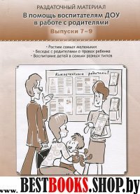 В помощь воспитателям ДОУ в работе с род. вып 7-9