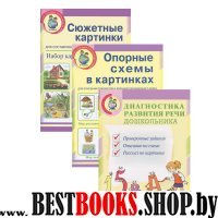 Диагностика развития речи дошкольника Комп. 3кн