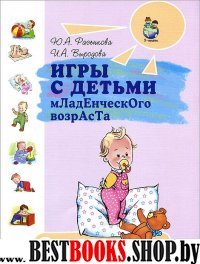 Игры с детьми младенческого возраста.Пособие для р