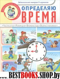 Определяю время.(Части суток: утро,день,вечер 5-7л