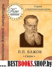 П.П.Бажов. Сказы. Старшая и подготовит. группы