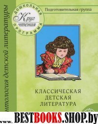 Подготовительная группа ч3 Классич. детская литер.