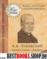 К.И.Чуковский. Младшая, средняя, старшая и подгот.