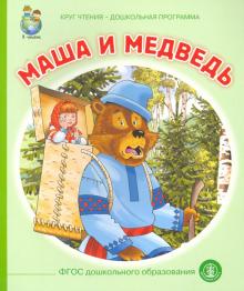 Маша и медведь