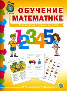 Обучение математике 4–5л