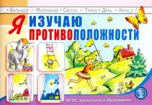 Я изучаю противоположности 3—5 лет