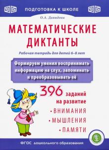 Математические диктанты