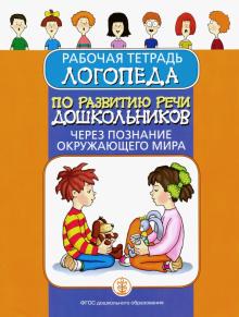 Рабочая тетрадь логопеда по развитию речи дошкольн