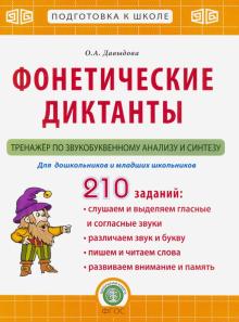 Фонетические диктанты. Тренажер по звукоб. анализу