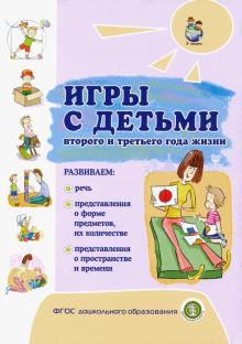 Игры с детьми раннего втор. и третьего года жизни