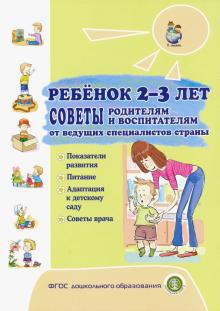 Ребенок 2–3 лет. Советы род и восп от ведущих спец