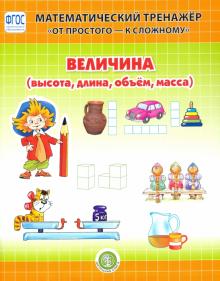 Величина. Математический тренажер 4-6л