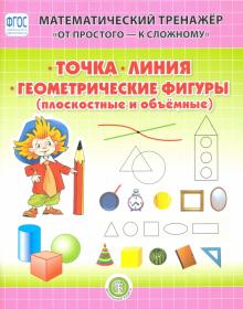 Точка. Линия. Геометрические фигуры 4-6л