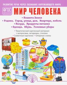 МИР ЧЕЛОВЕКА: Планета Земля. Родина. Город, улица