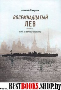 Восемнадцатый лев. Тайна затонувшей субмарины