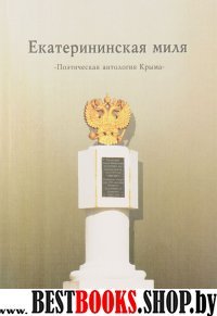 Екатерининская миля. Поэтическая антология Крыма.