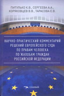 Научно-практ.ком. решений Евр.Суд.по жалоб.граж.РФ