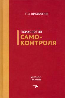 Психология самоконтроля: Учебное пособие