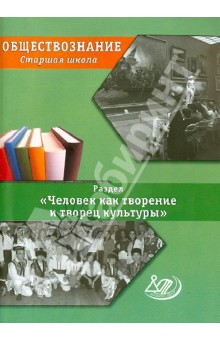 Обществознание 10-11кл Разд.Человек как творение