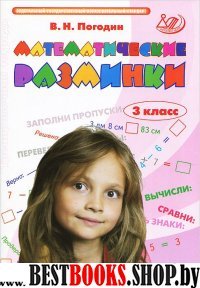 Математические разминки 3кл Тренировочная тетрадь